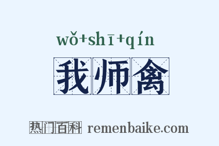 我师禽是什么意思的图片